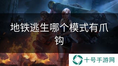 地铁逃生哪个模式有爪钩