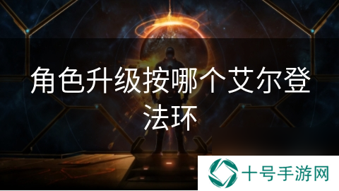 角色升级按哪个艾尔登法环