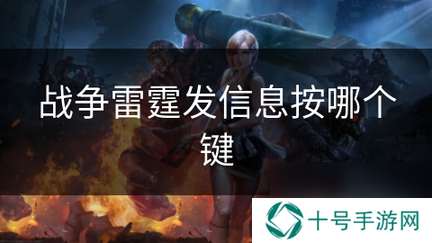 战争雷霆发信息按哪个键