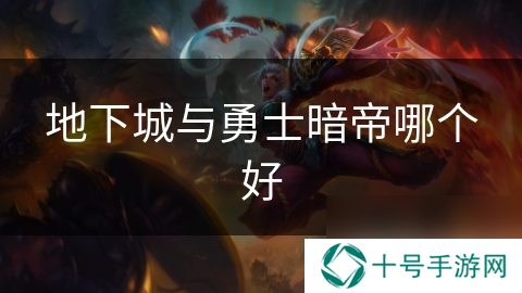 地下城与勇士暗帝哪个好