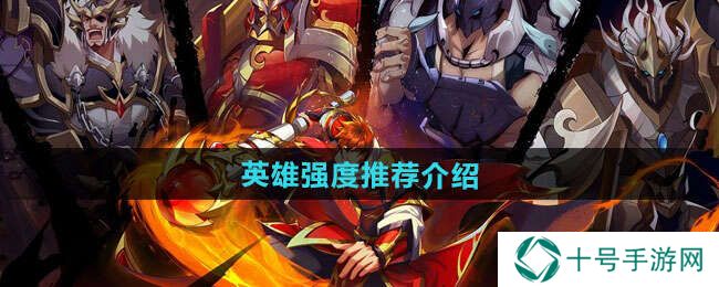 镇魂街破晓英雄推荐   最强英雄排行榜图片1