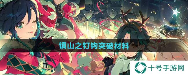 原神5.1镇山之钉钩突破材料一览（附材料获得方法）图片1