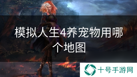 模拟人生4养宠物用哪个地图