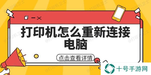 打印机怎么重新连接电脑