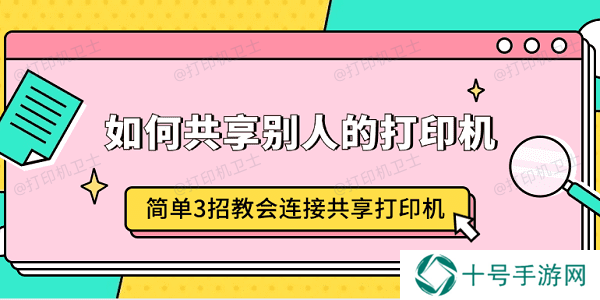 如何共享别人的打印机 简单3招教会连接共享打印机