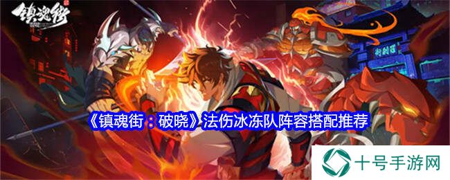 镇魂街破晓高法伤冰冻队阵容搭配推荐图片1