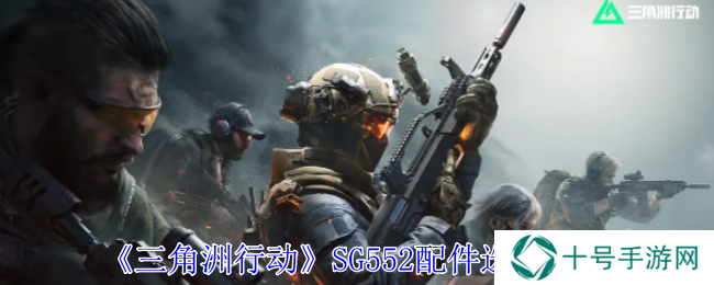 三角洲行动SG552战场配件最新版图片1