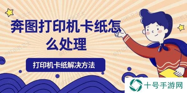 奔图打印机卡纸怎么处理