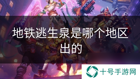 地铁逃生泉是哪个地区出的