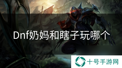 Dnf奶妈和瞎子玩哪个