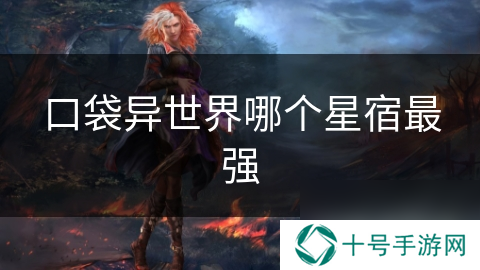 口袋异世界哪个星宿最强