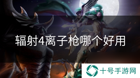 辐射4离子枪哪个好用