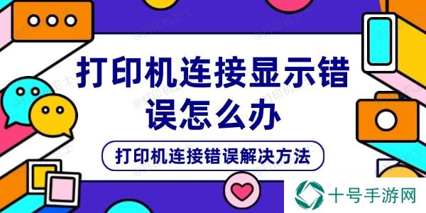 打印机连接显示错误怎么办