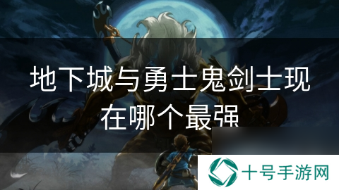 地下城与勇士鬼剑士现在哪个最强