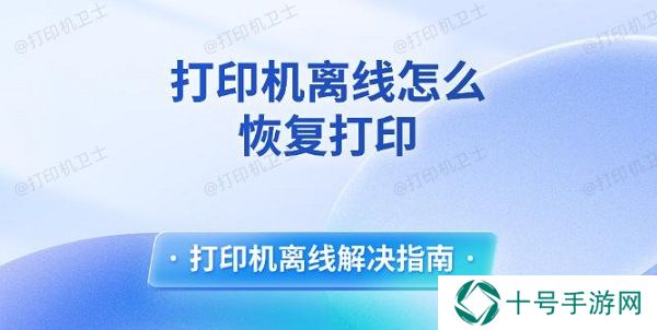 打印机离线怎么恢复打印 打印机离线解决指南