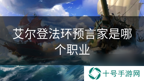 艾尔登法环预言家是哪个职业