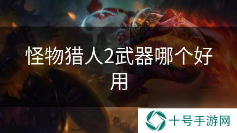 怪物猎人2武器哪个好用