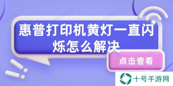 惠普打印机黄灯一直闪烁怎么解决