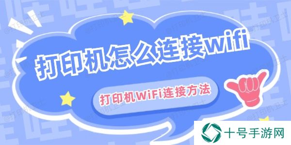 打印机怎么连接wifi