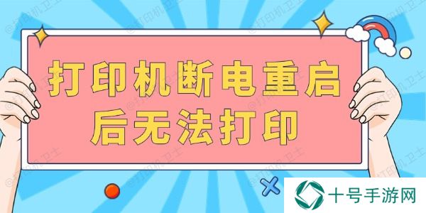 打印机断电重启后无法打印 完成以下几步就可以啦