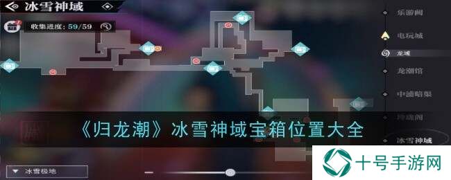 归龙潮冰雪神域26个宝箱位置总汇图片1