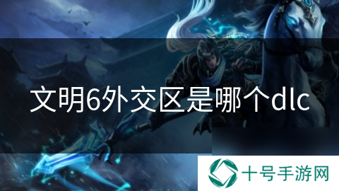 文明6外交区是哪个dlc