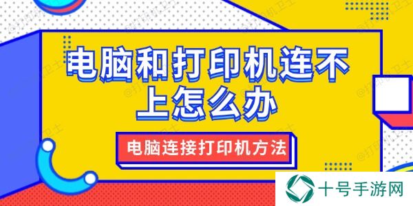 电脑和打印机连不上怎么办