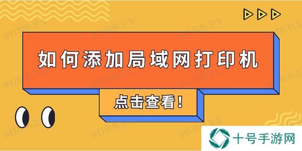 如何添加局域网打印机 4步教会添加共享打印机