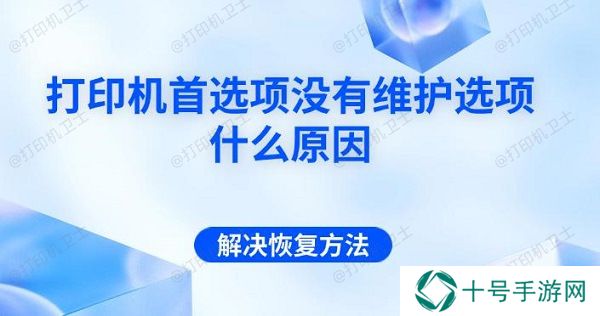 打印机首选项没有维护选项什么原因 解决恢复方法