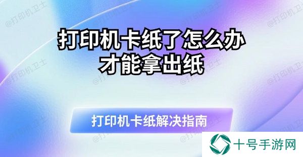打印机卡纸了怎么办才能拿出纸 打印机卡纸解决指南