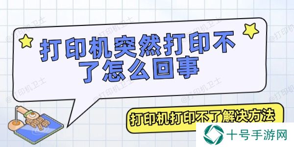 打印机突然打印不了怎么回事