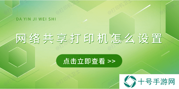 网络共享打印机怎么设置 4招教会连接共享打印机