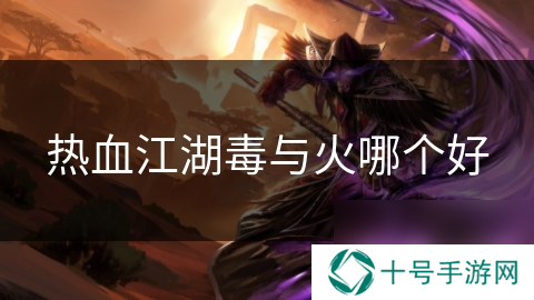 热血江湖毒与火哪个好