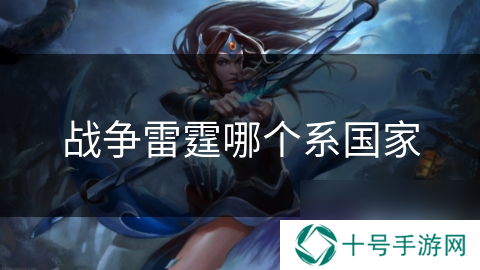 战争雷霆哪个系国家