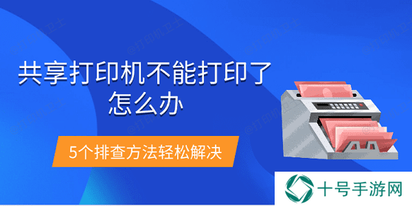 共享打印机不能打印了怎么办 5个排查方法轻松解决