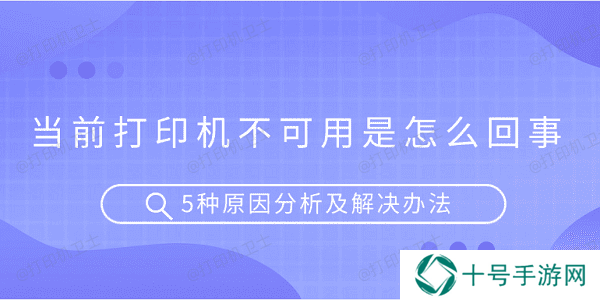 当前打印机不可用是怎么回事 5种原因分析及解决办法