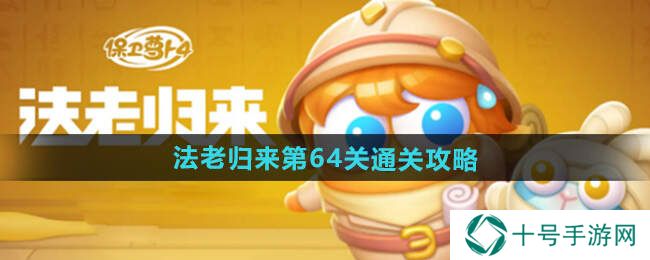 保卫萝卜4法老归来64关通关攻略图片1