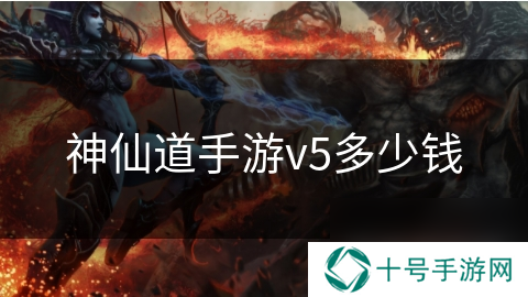 神仙道手游v5多少钱