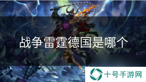 战争雷霆德国是哪个