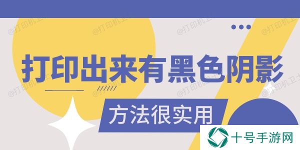 打印出来有黑色阴影是怎么回事 真的很实用