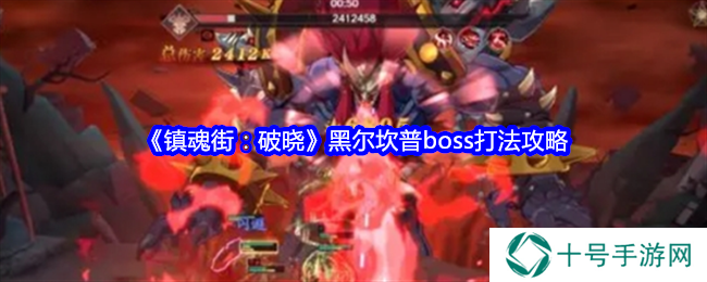 镇魂街破晓黑尔坎普boss打法攻略图片1