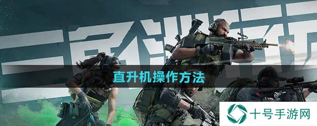 三角洲行动直升机​怎么操作    直升机上下反转怎么关图片1