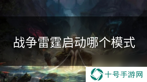 战争雷霆启动哪个模式
