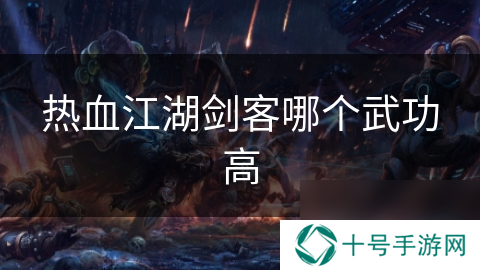 热血江湖剑客哪个武功高