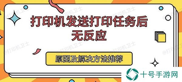 打印机发送打印任务后无反应 原因及解决方法推荐