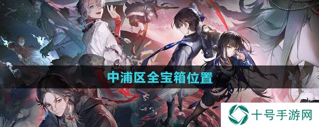 归龙潮中浦区宝箱全部位置总汇图片1