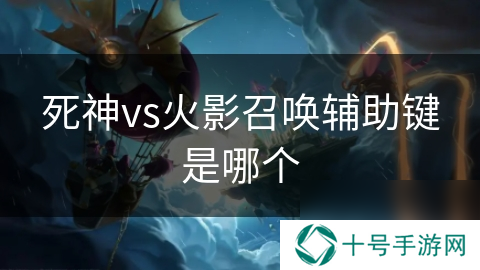 死神vs火影召唤辅助键是哪个