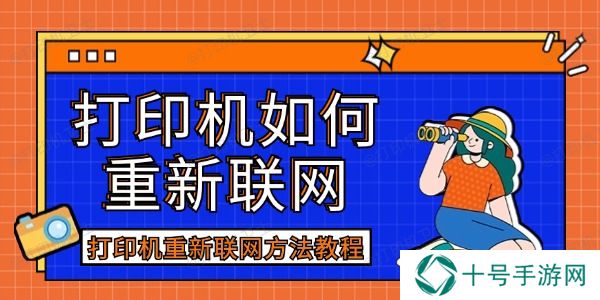 打印机如何重新联网
