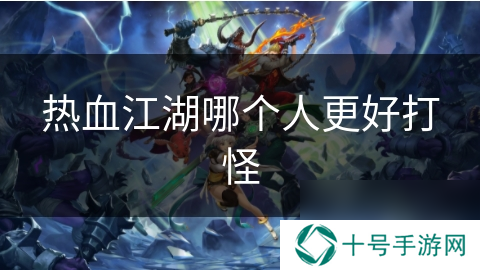 热血江湖哪个人更好打怪