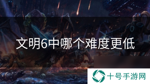 文明6中哪个难度更低